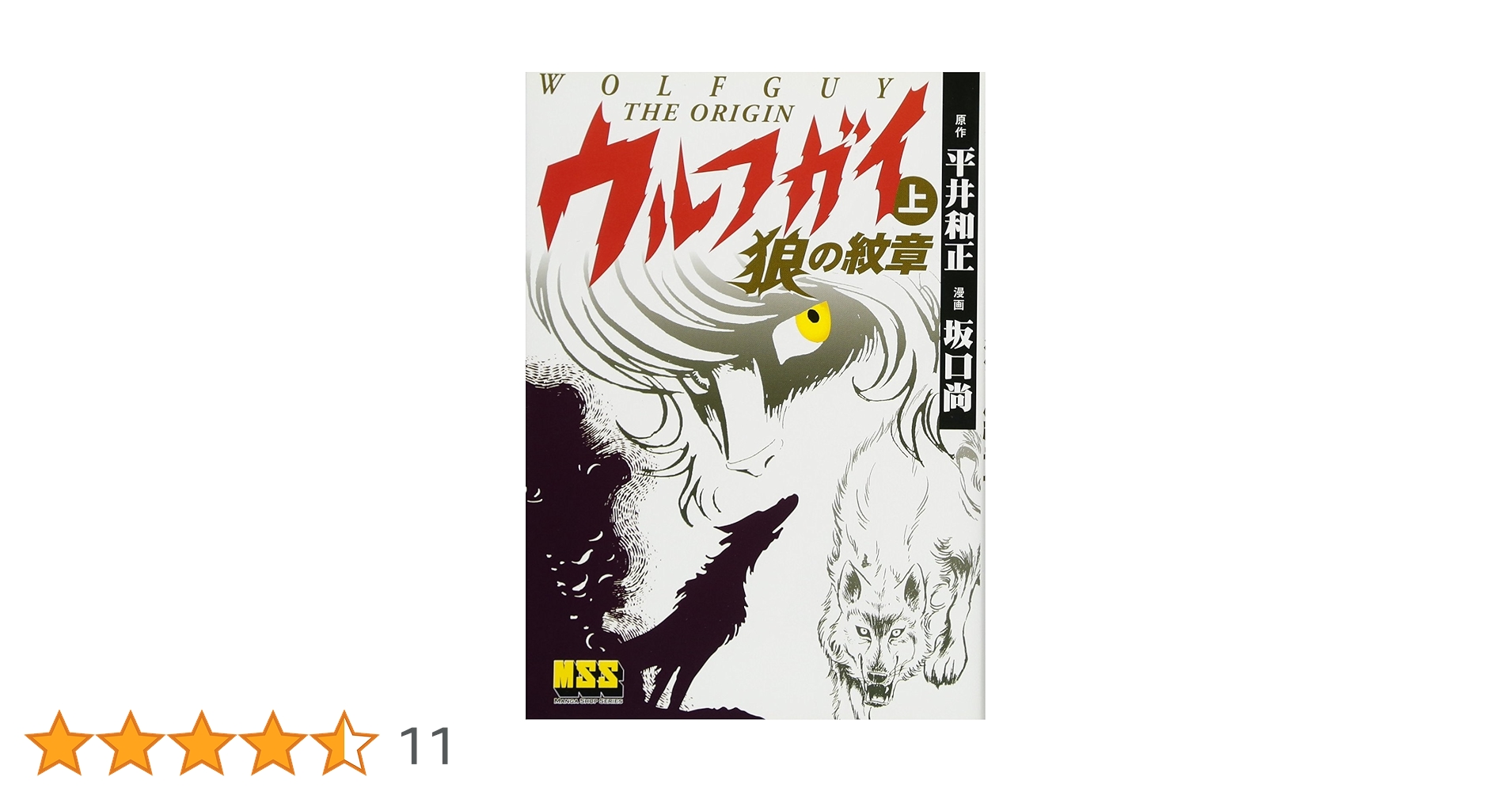 ウルフガイ Vol.1～Vol.4 ウルフガイ【デジタル完全版】4 (J機関コミックス) | 泉谷